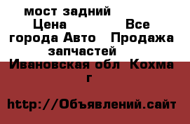 мост задний baw1065 › Цена ­ 15 000 - Все города Авто » Продажа запчастей   . Ивановская обл.,Кохма г.